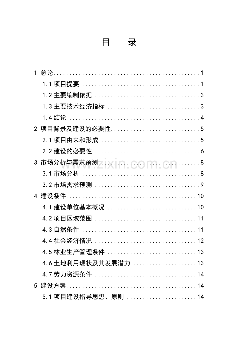 10万亩高效经济林基地项目可行性研究报告.doc_第2页