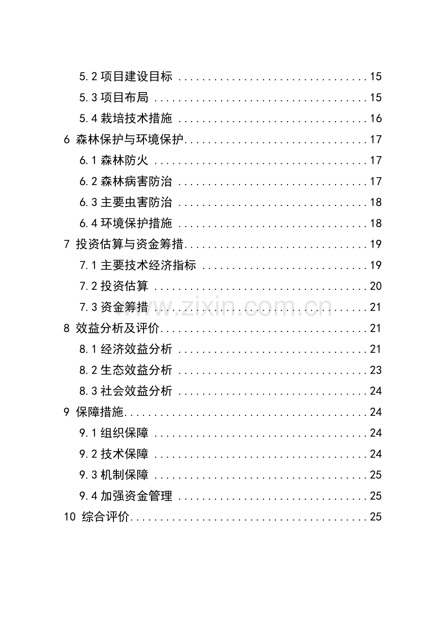 10万亩高效经济林基地项目可行性研究报告.doc_第3页