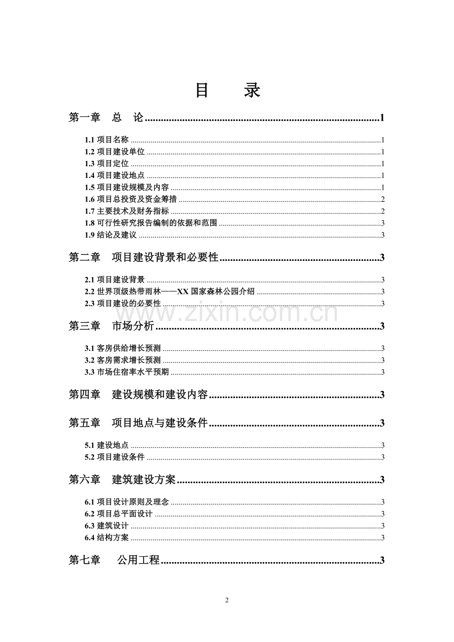 某酒店建设项目可行性研究报告.doc_第2页