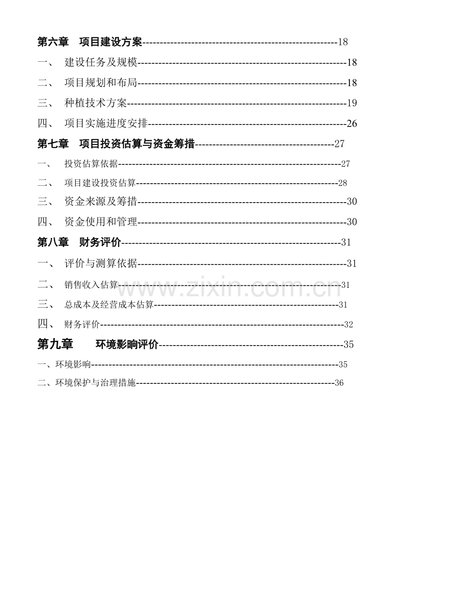 某县某年某龙井茶基地种植项目可行性研究报告.doc_第3页