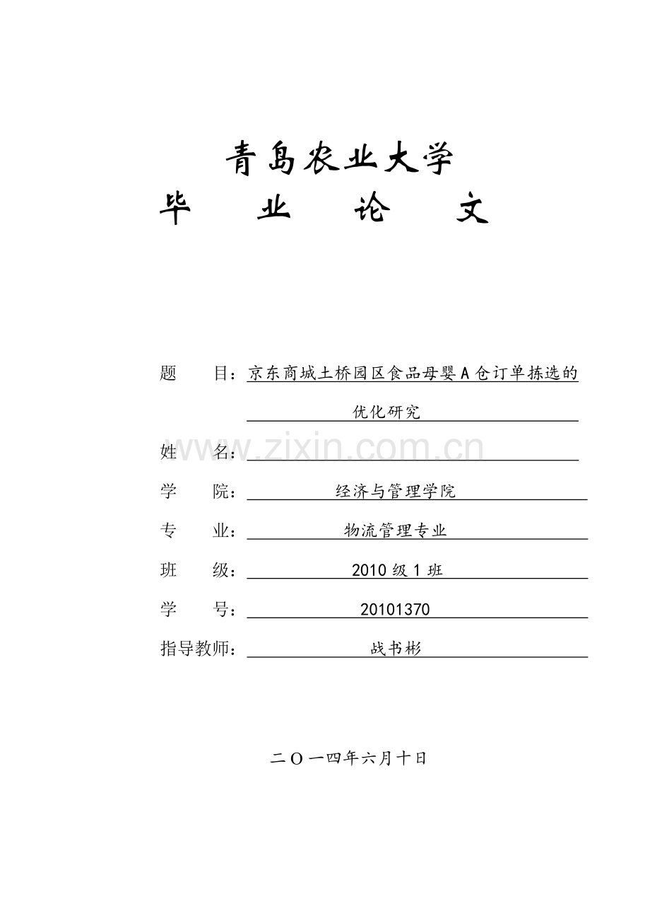 京东商城土桥园区食品母婴a仓订单拣选的优化研究本科论文.doc_第1页