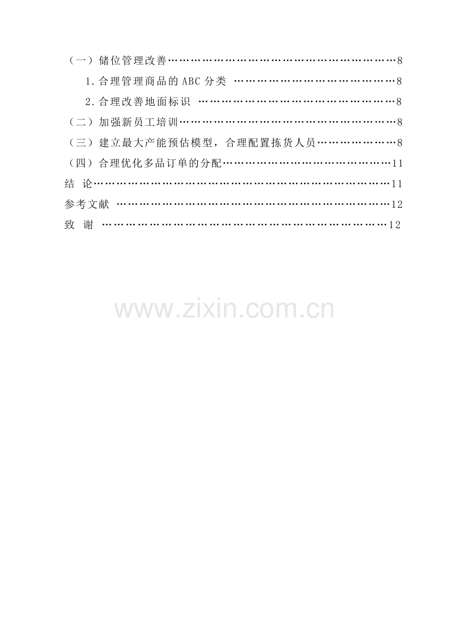 京东商城土桥园区食品母婴a仓订单拣选的优化研究本科论文.doc_第3页