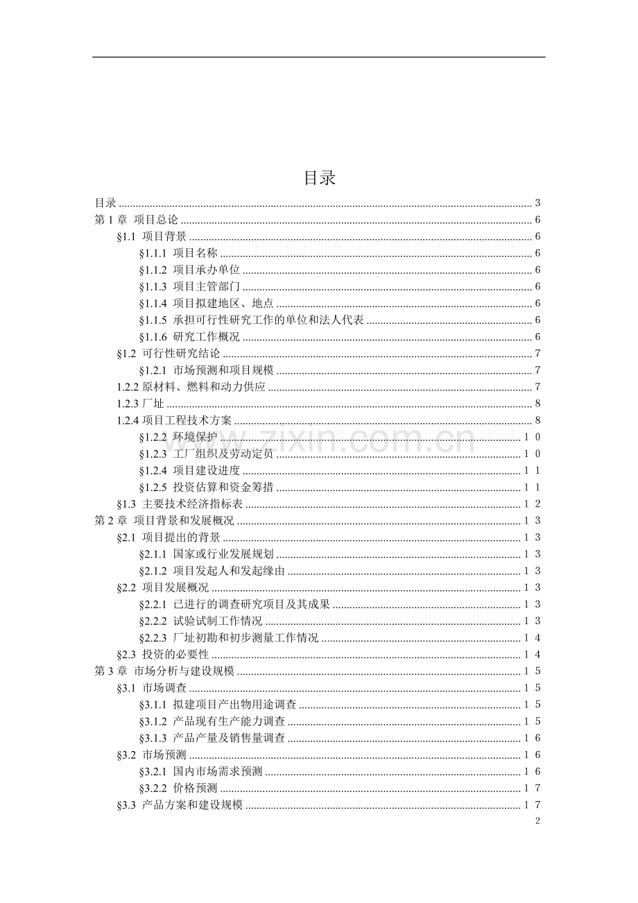 盐渣综合利用察安法制碱项目可行性研究报告书.doc_第2页