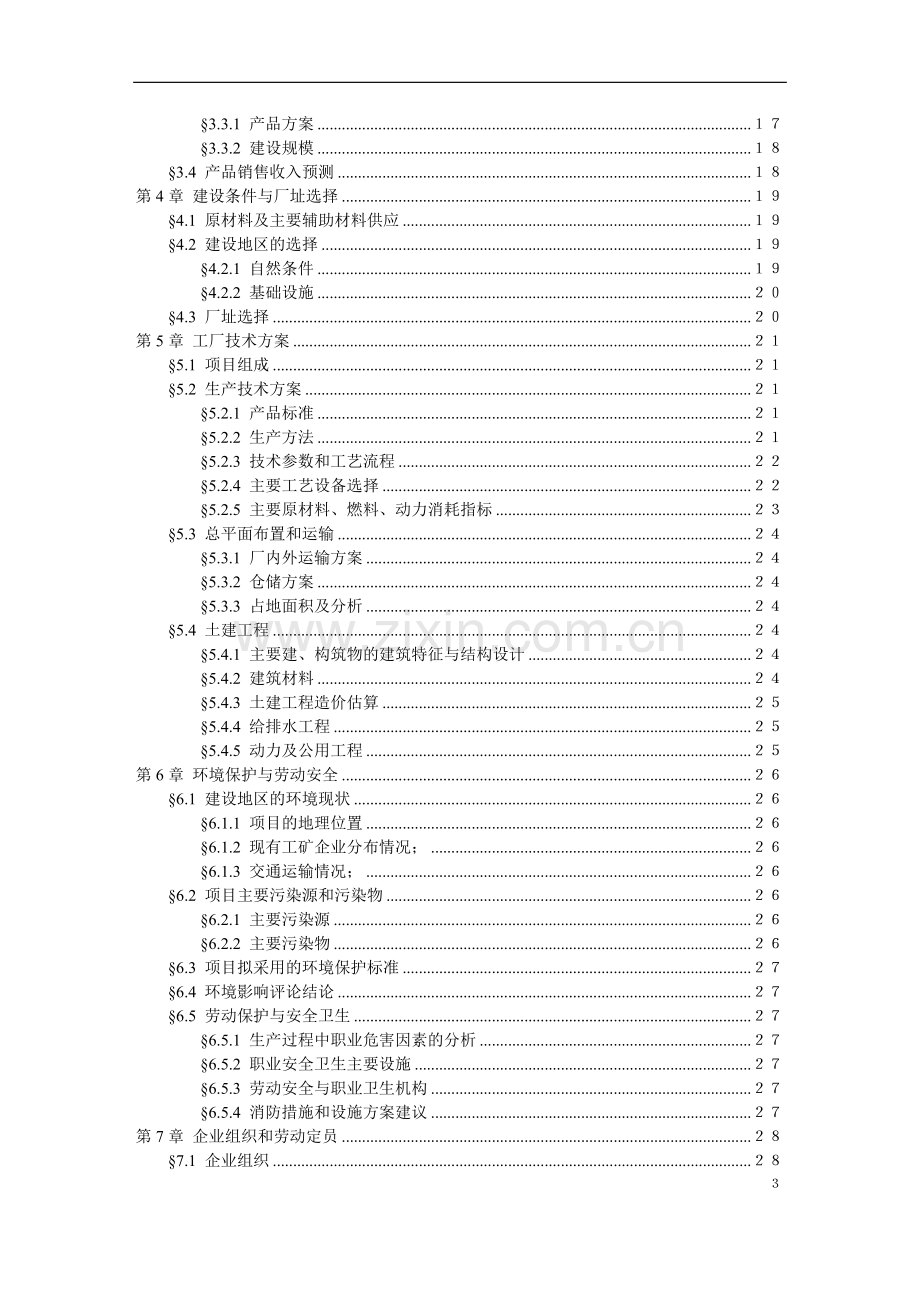 盐渣综合利用察安法制碱项目可行性研究报告书.doc_第3页