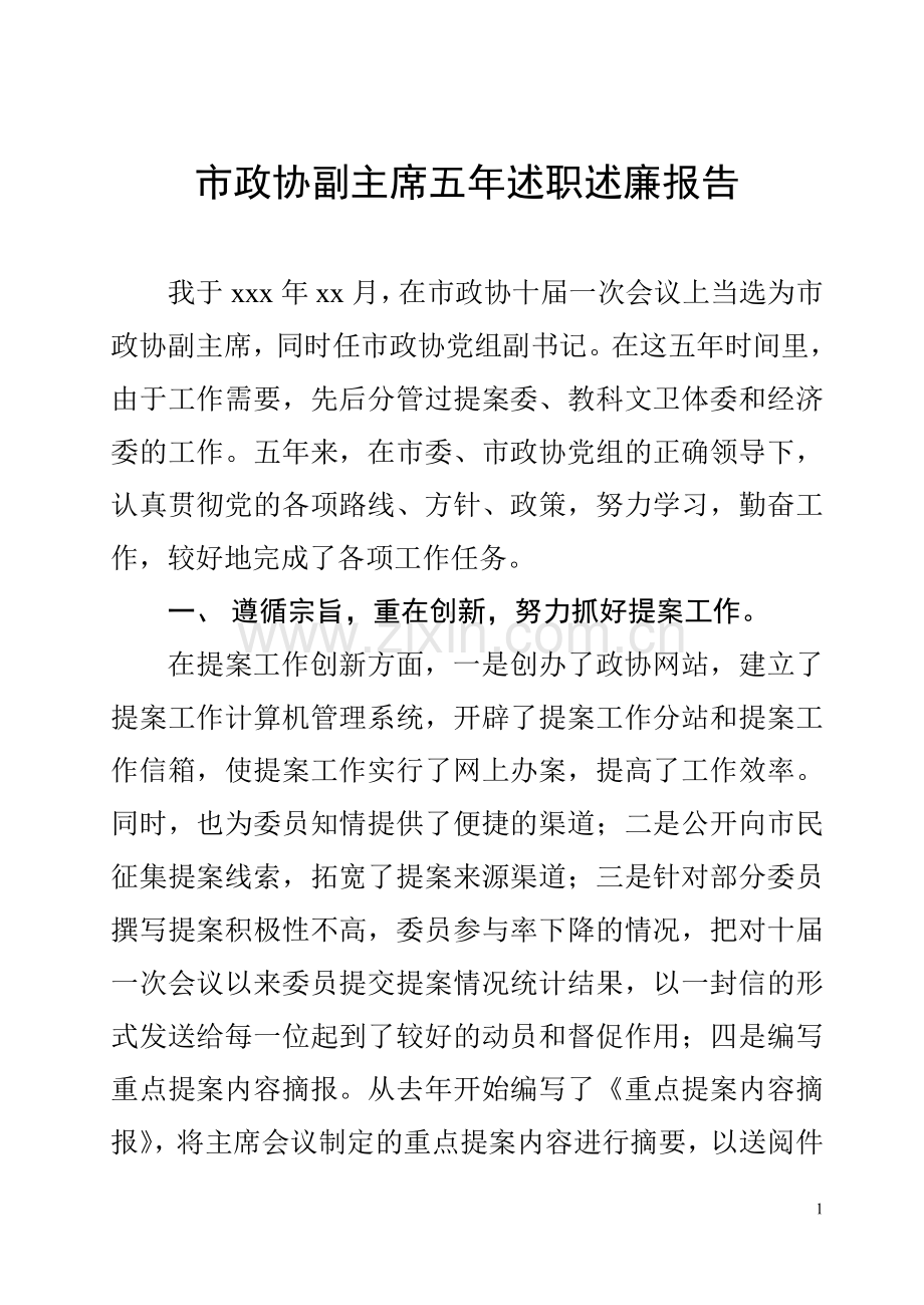 市政协副主席五年述职述廉报告.doc_第1页