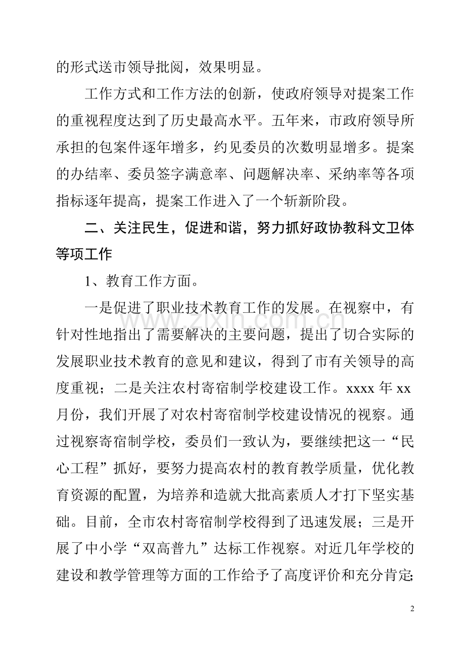 市政协副主席五年述职述廉报告.doc_第2页