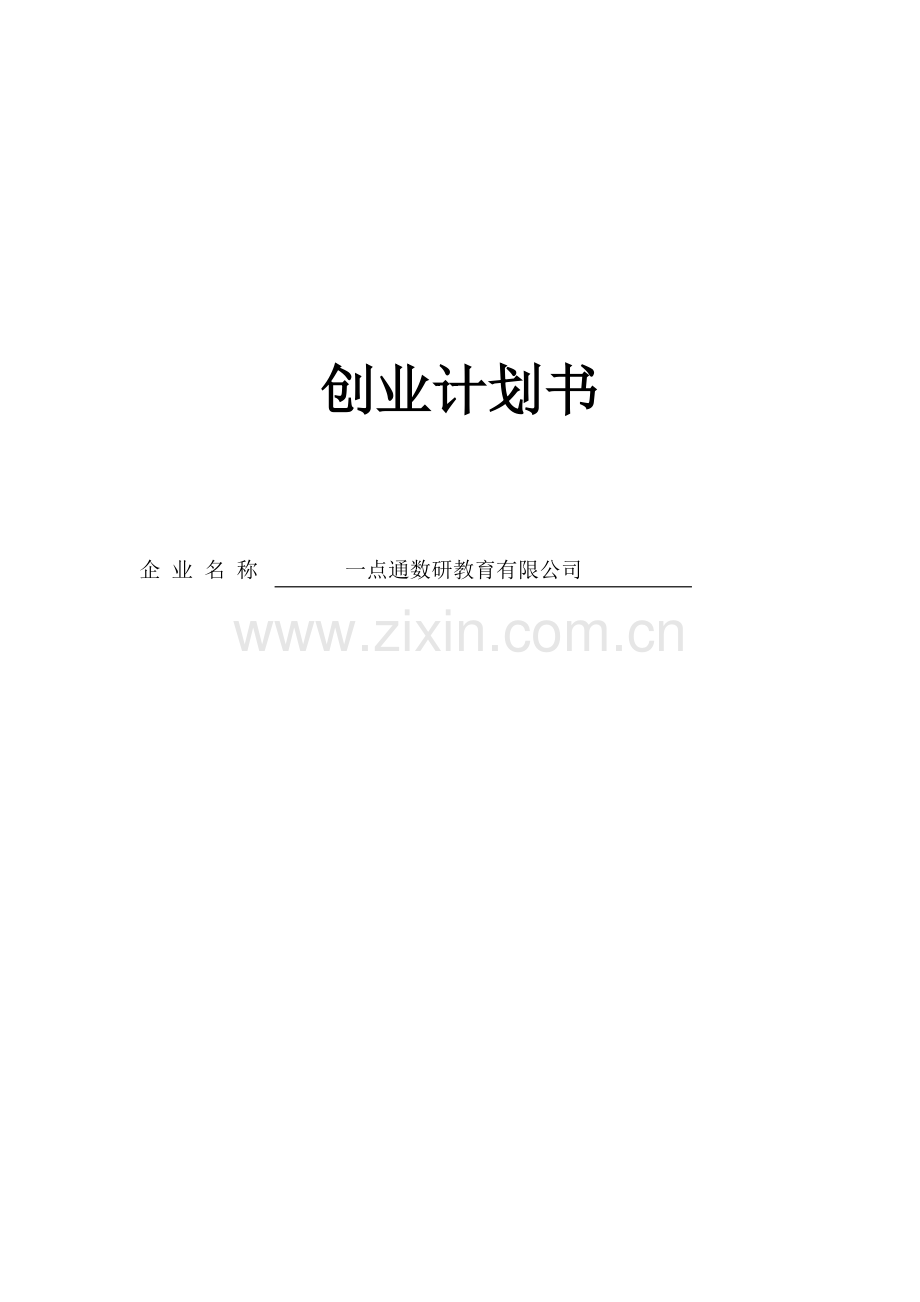 一点通数研教育有限公司申请立项可研报告.doc_第1页