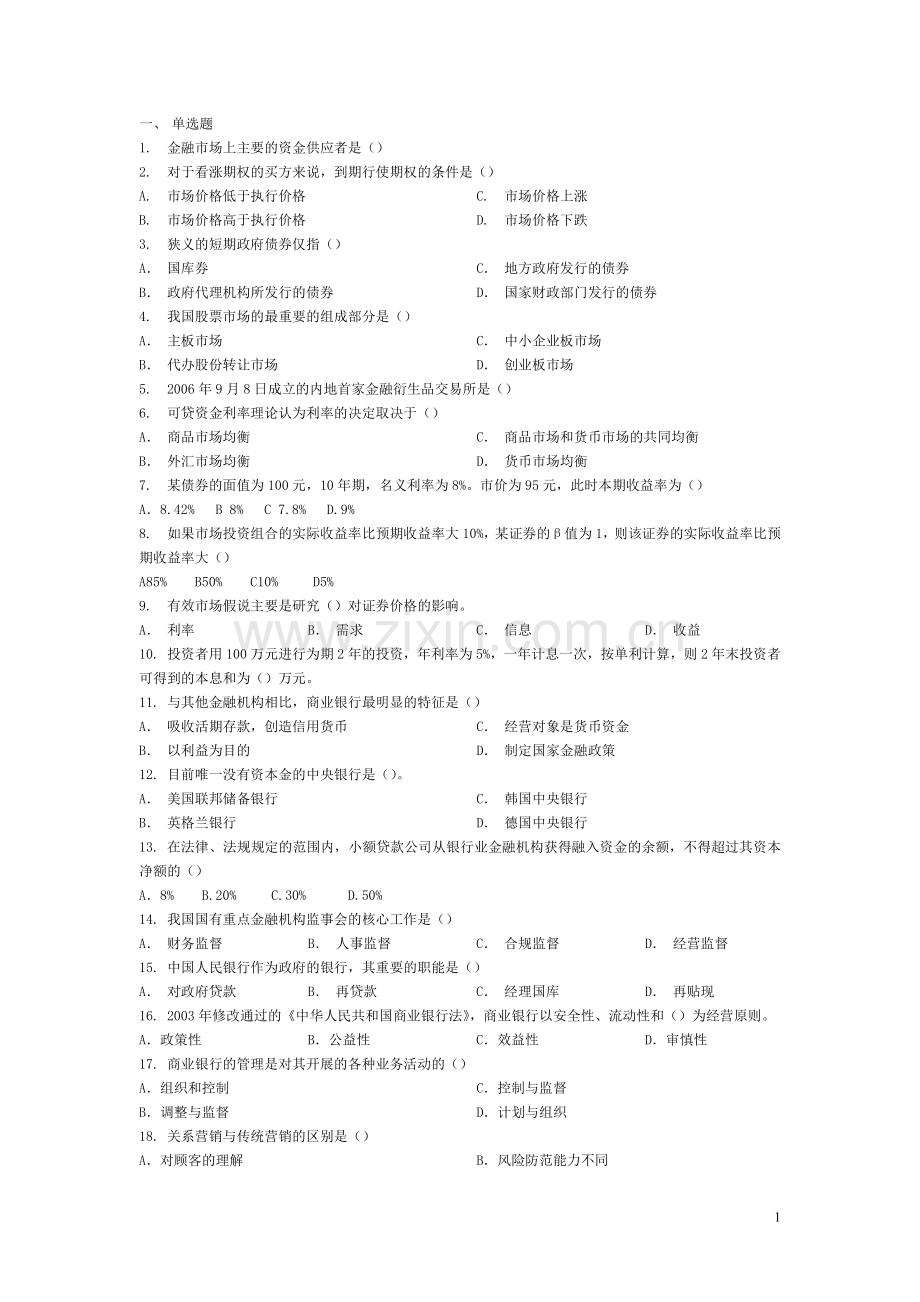 中级经济师金融练习题.doc_第1页