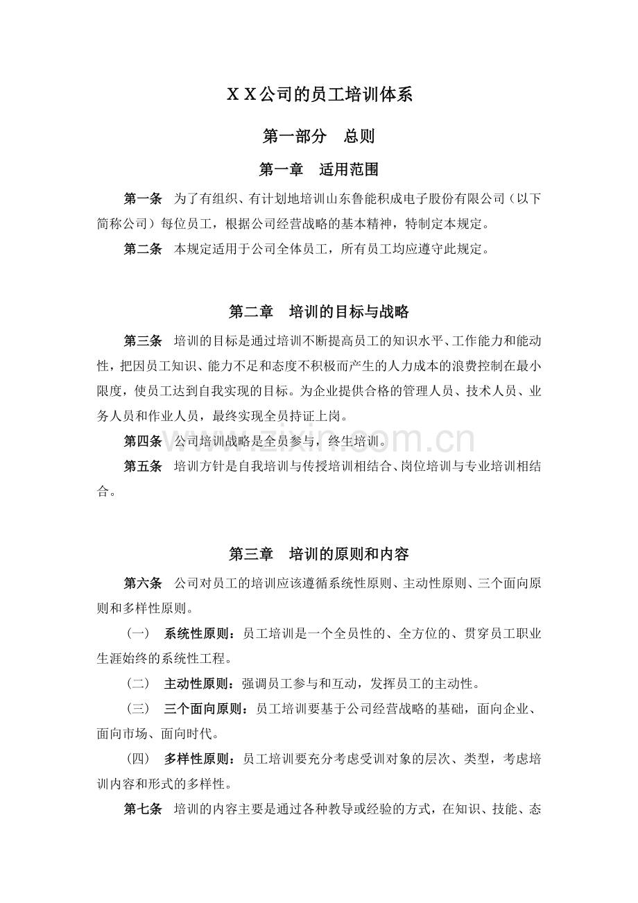 XX公司的员工培训体系.doc_第1页