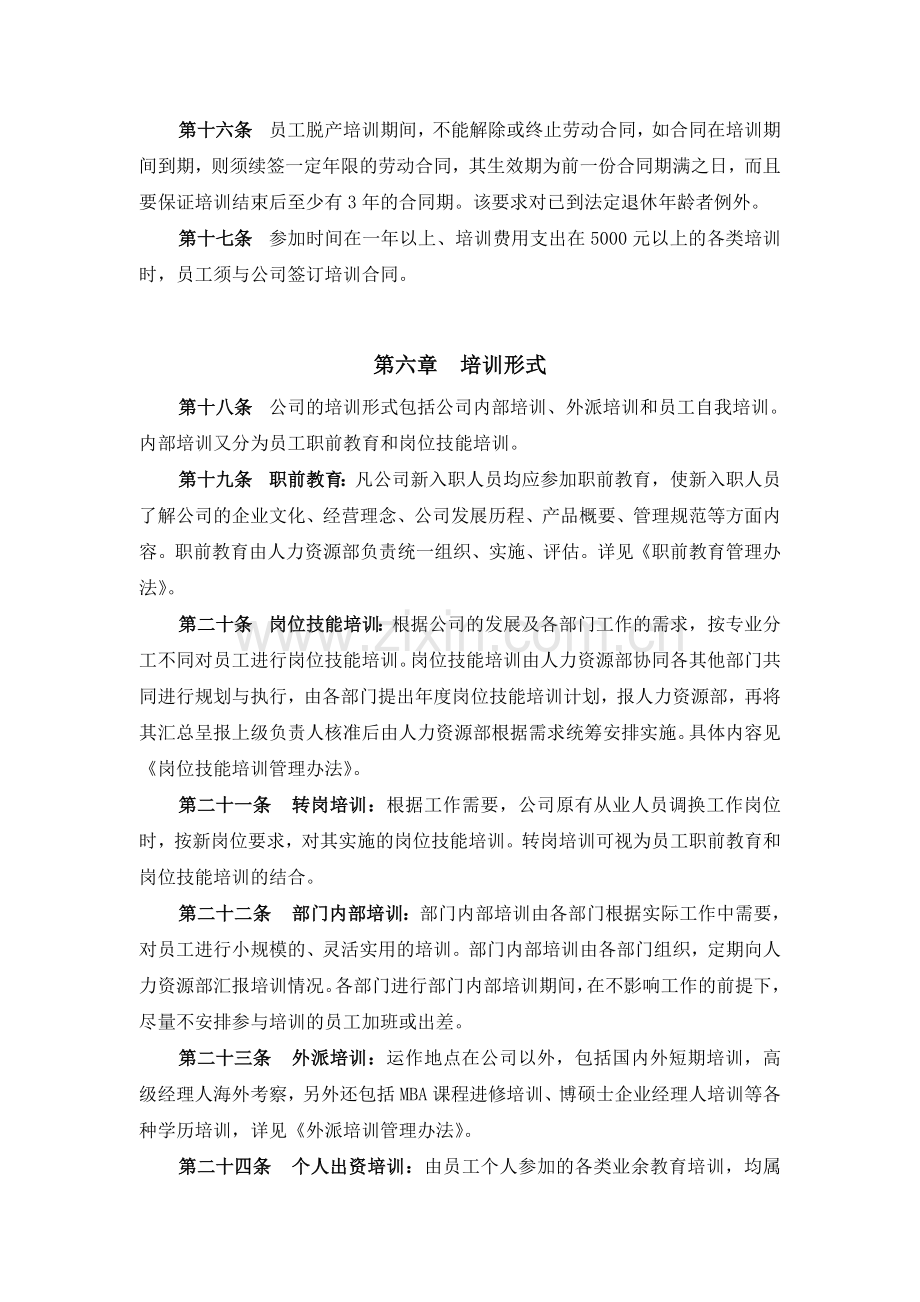 XX公司的员工培训体系.doc_第3页