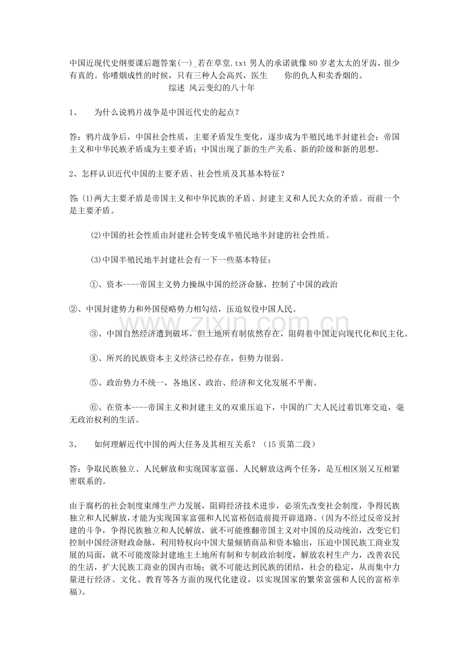 中国近现代史纲要课后题答案一若在草堂.doc_第1页