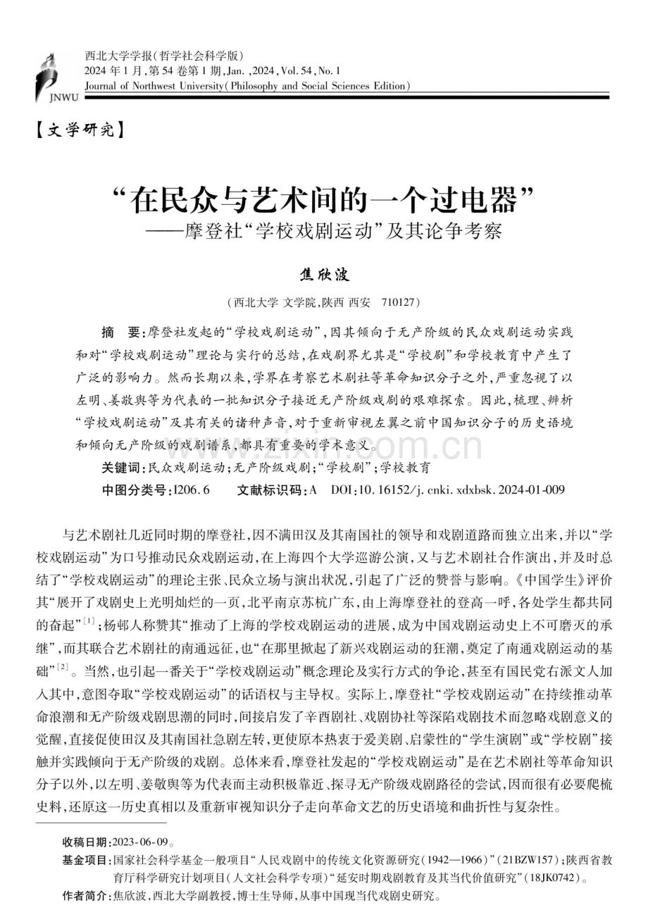 “在民众与艺术间的一个过电器”——摩登社“学校戏剧运动”及其论争考察.pdf_第1页