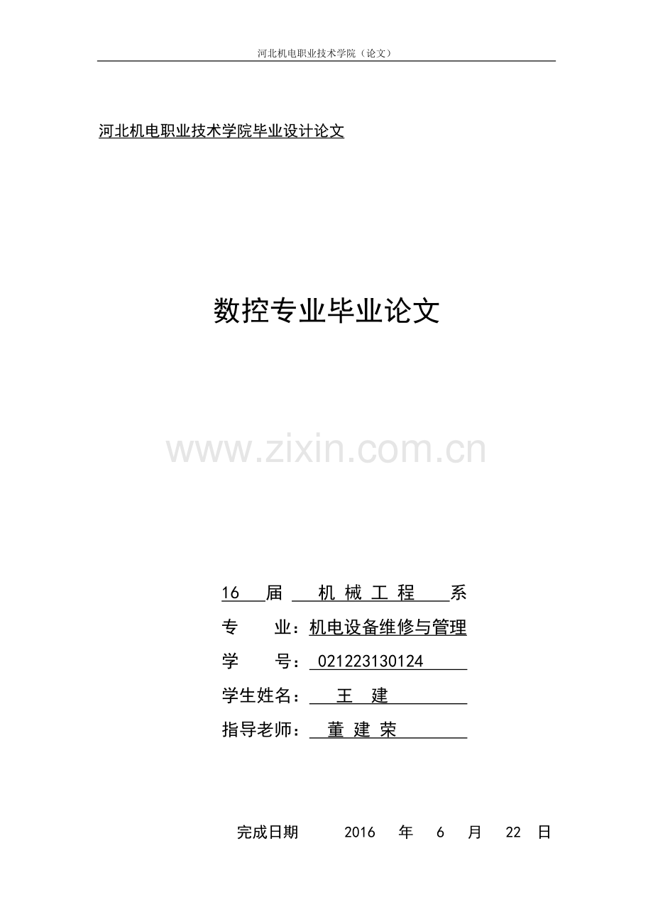 数控专业普通车床的数控化改造学士学位论文.doc_第1页