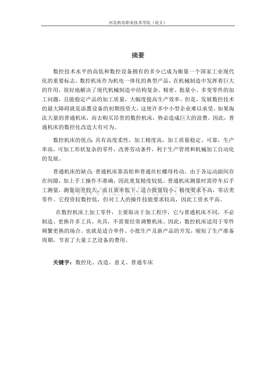 数控专业普通车床的数控化改造学士学位论文.doc_第2页