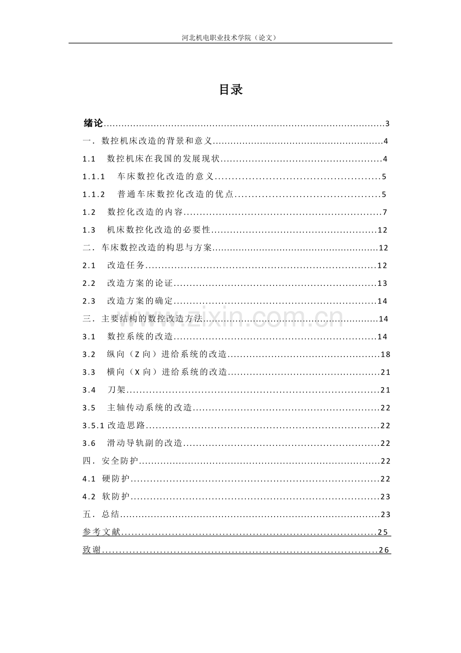 数控专业普通车床的数控化改造学士学位论文.doc_第3页