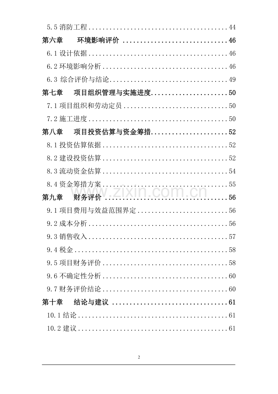 新型节水防臭及粪便无害化厕所装置生产线建设项目可行性研究报告(共61页).doc_第2页