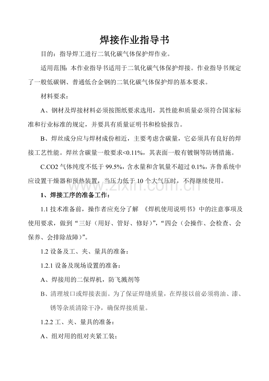 二氧化碳气体保护焊焊接作业指导书.doc_第1页