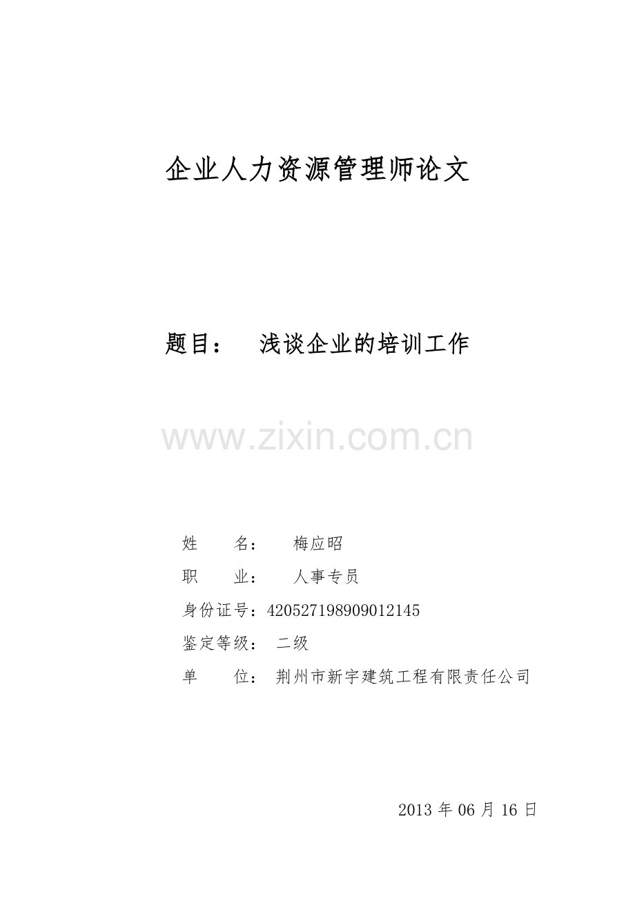 企业人力资源管理师论文1.doc_第1页