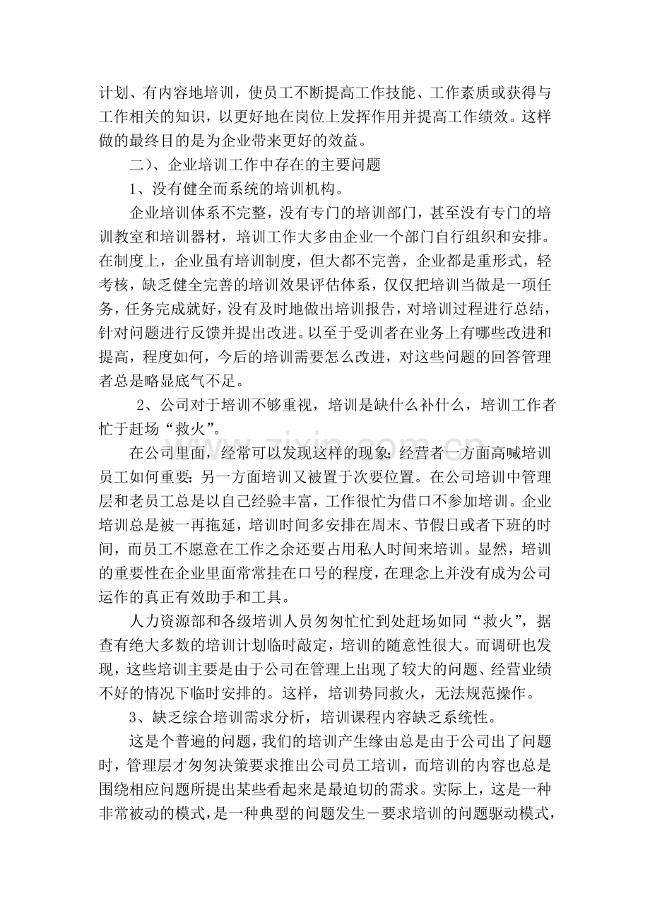 企业人力资源管理师论文1.doc_第3页