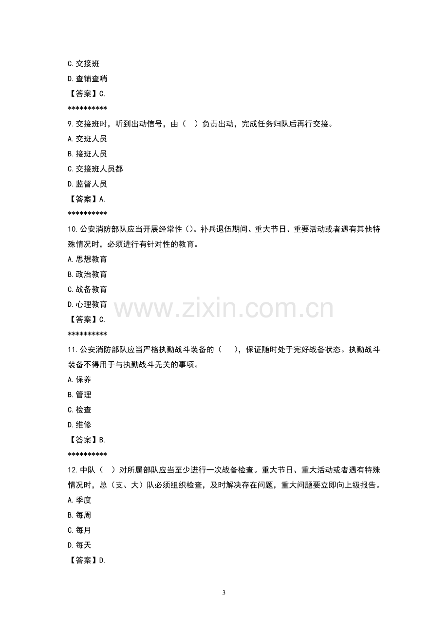 作战安全常识暨灭火救援制度常识题库及答案.doc_第3页