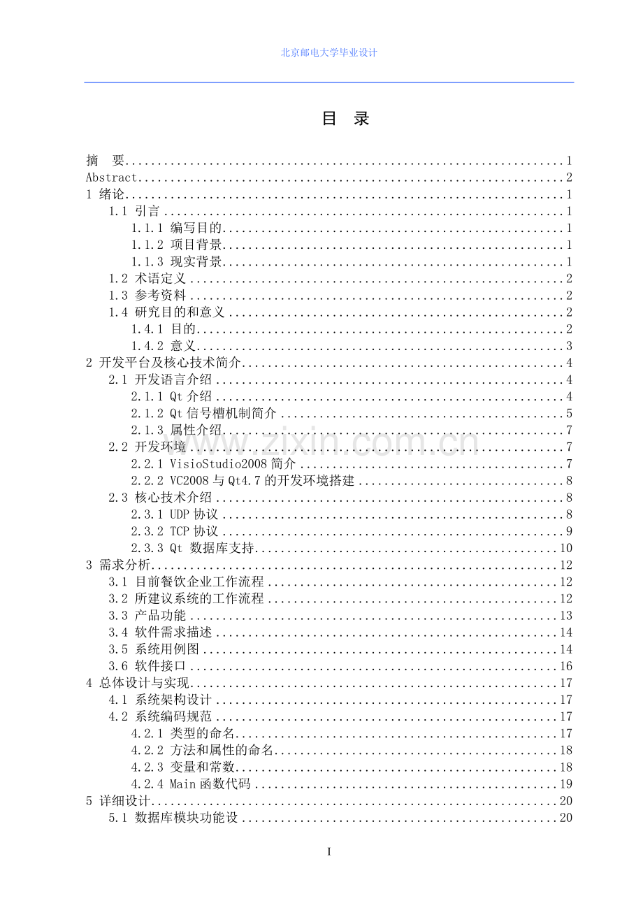 学位论文—基于qt的电子点餐系统的设计与实现论文.doc_第3页