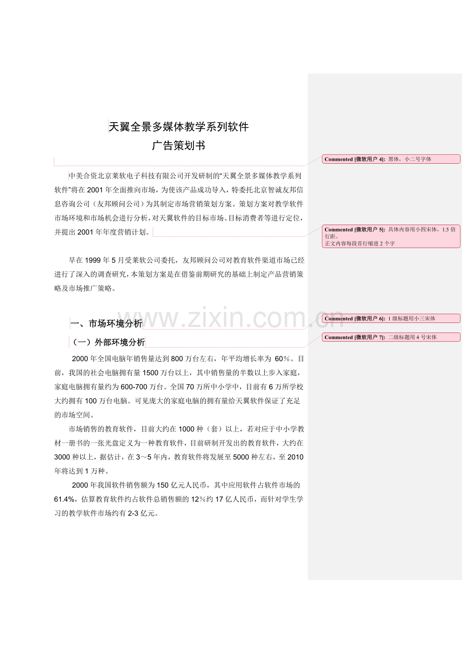 Case广告策划书天翼全景多媒体教学系列软件.doc_第2页