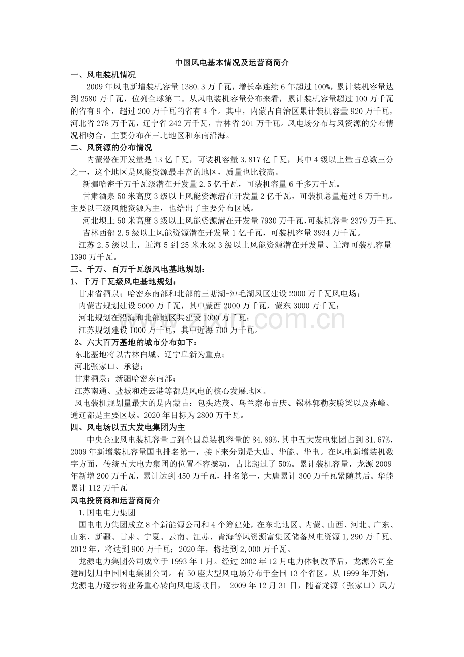 中国风电运营商排名.doc_第1页