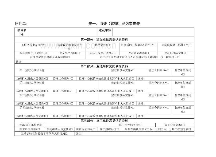 交通工程质量安全及造价监督登记申请书.doc_第3页