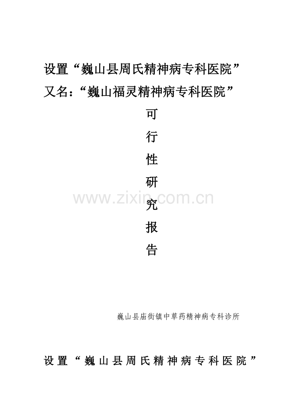 某县精神病专科医院的可行性研究报告.doc_第1页