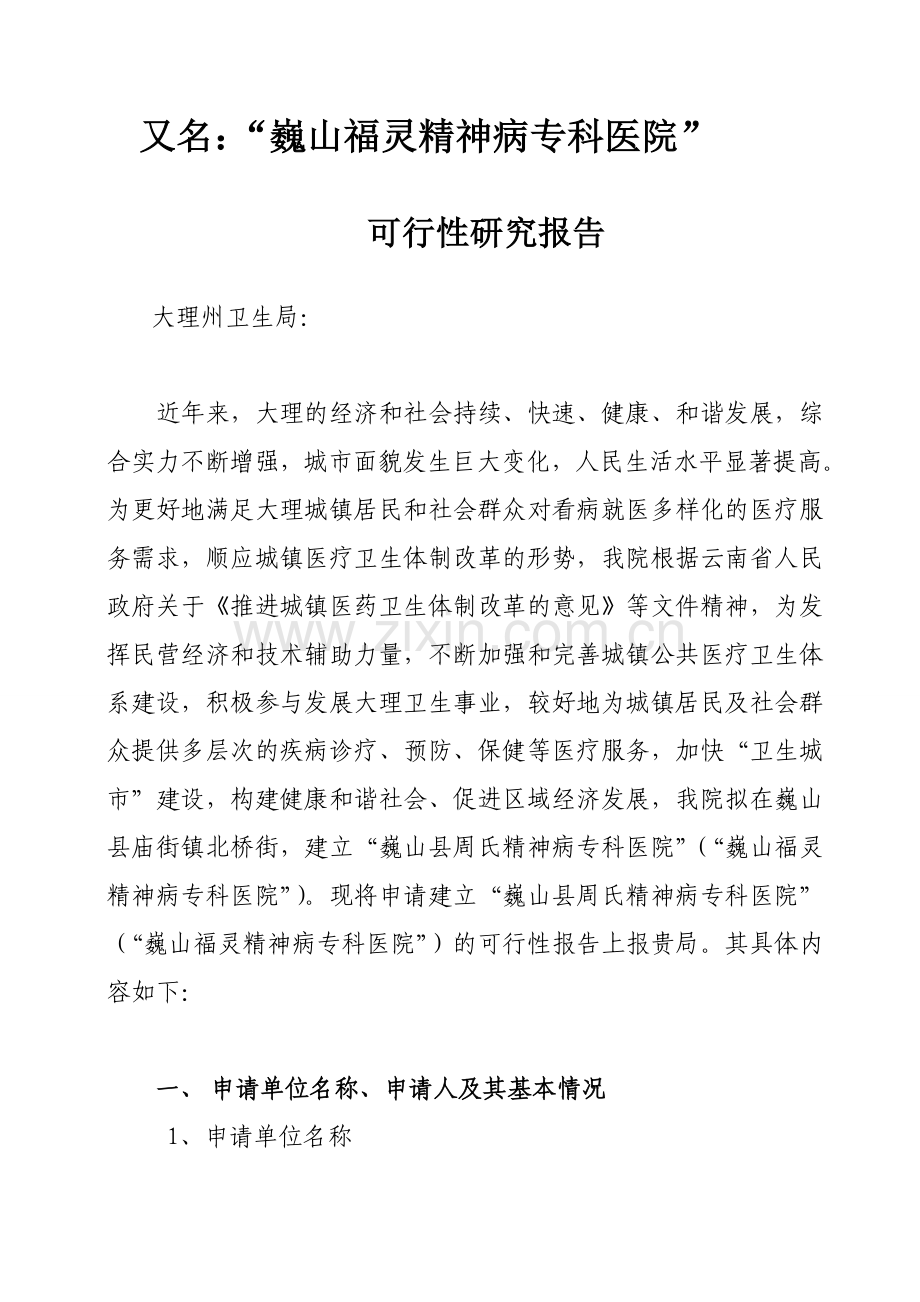 某县精神病专科医院的可行性研究报告.doc_第2页