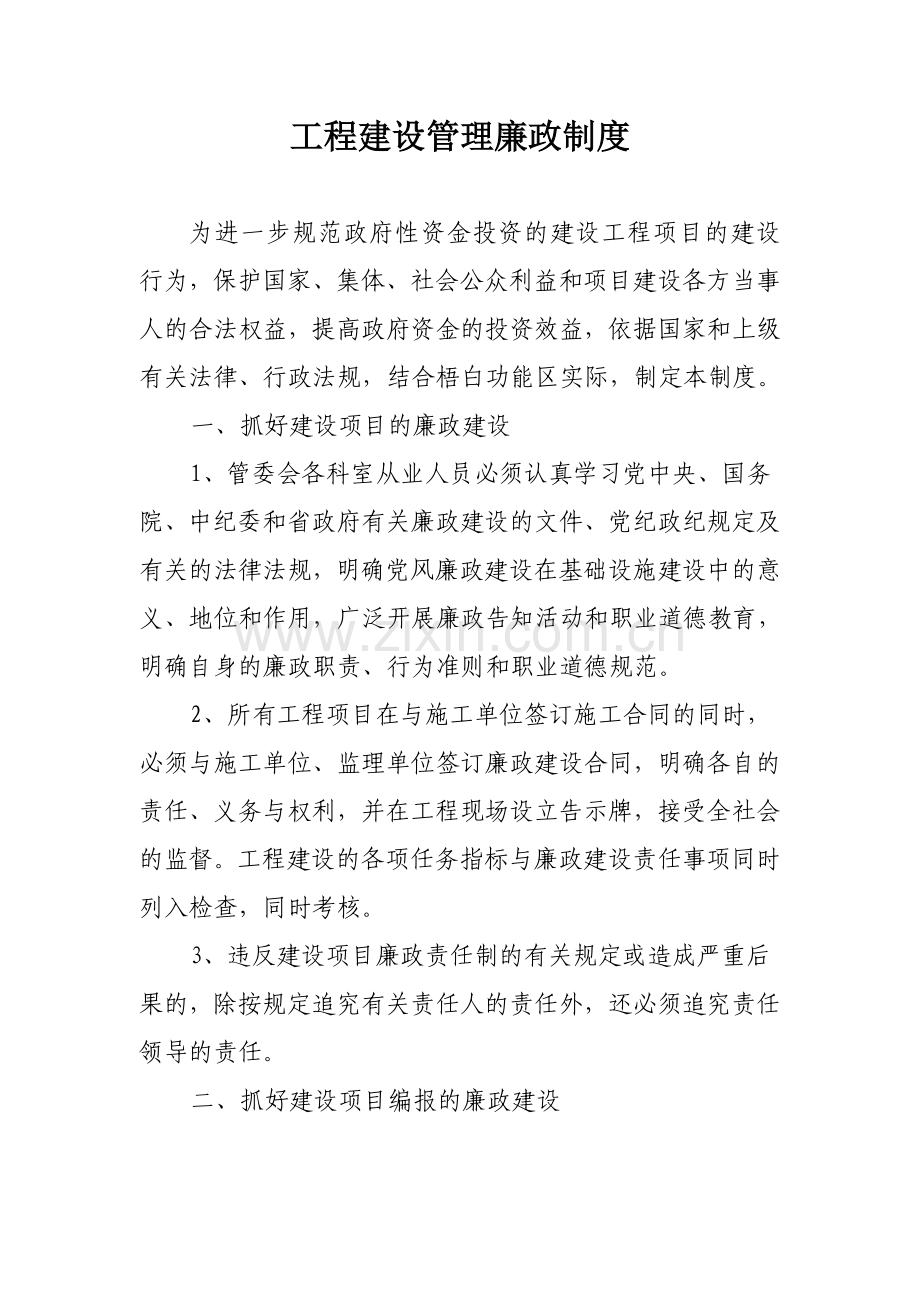 工程建设廉政管理制度.doc_第1页