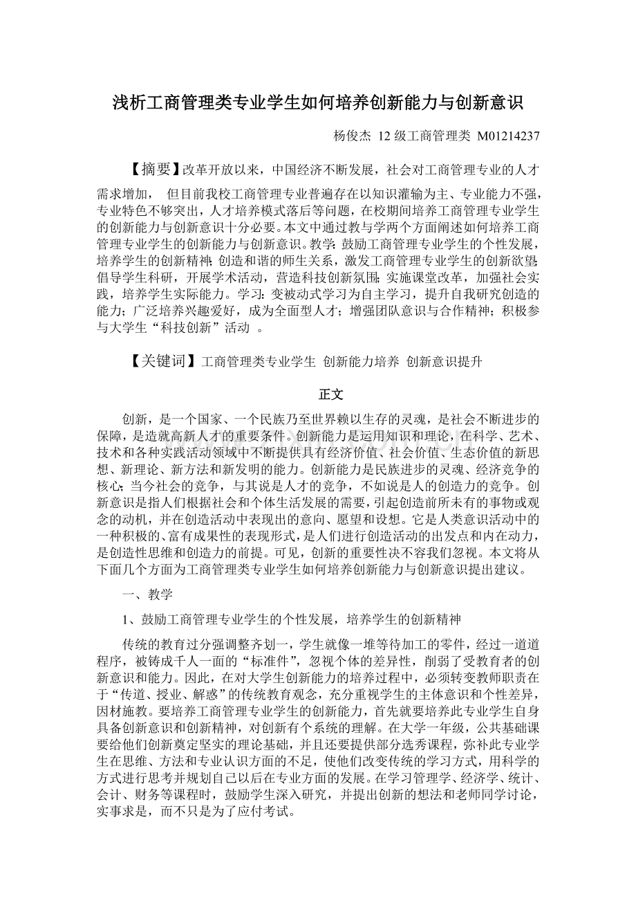 工商管理专业学生如何培养创新能力与创新意识.doc_第1页