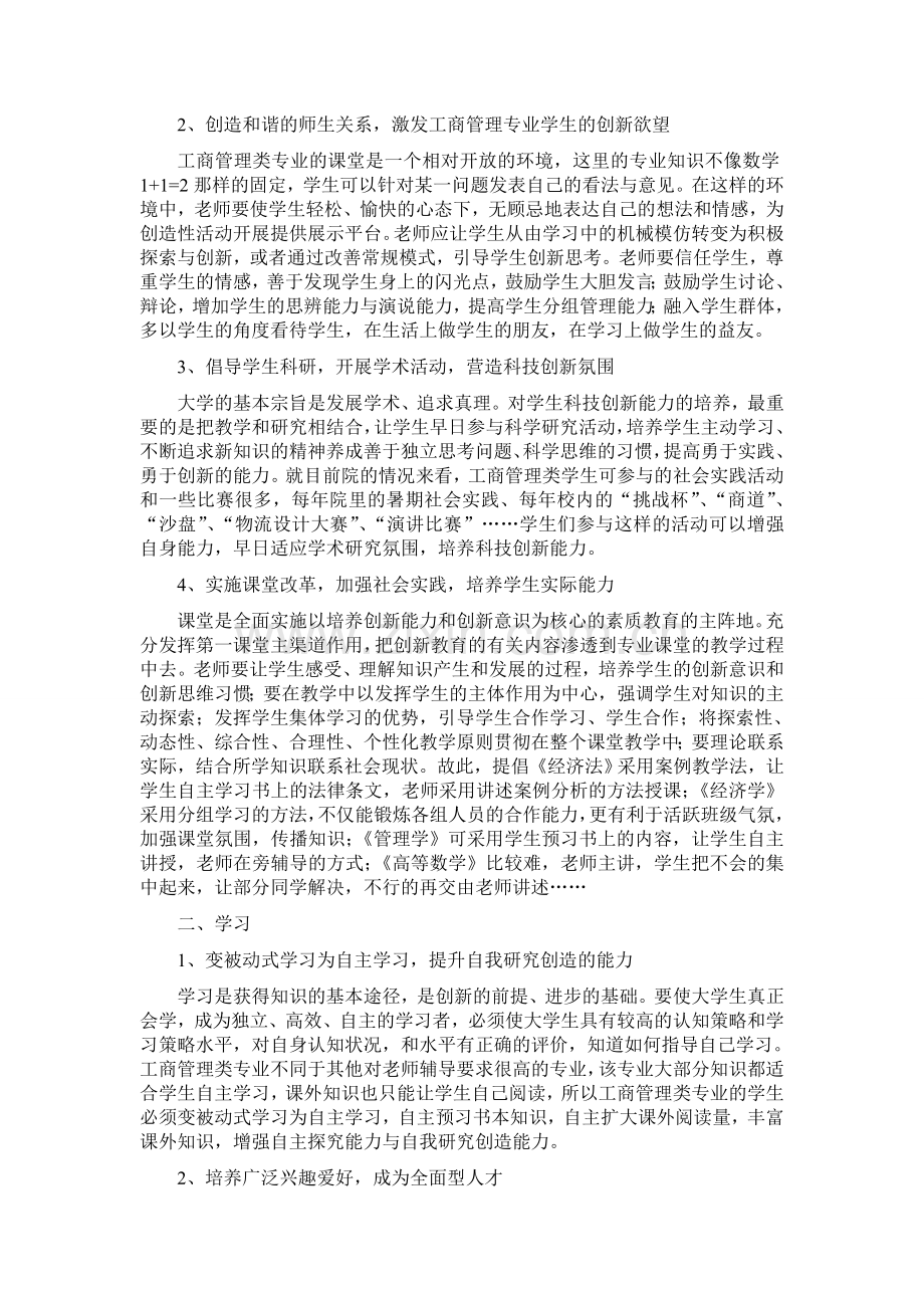 工商管理专业学生如何培养创新能力与创新意识.doc_第2页