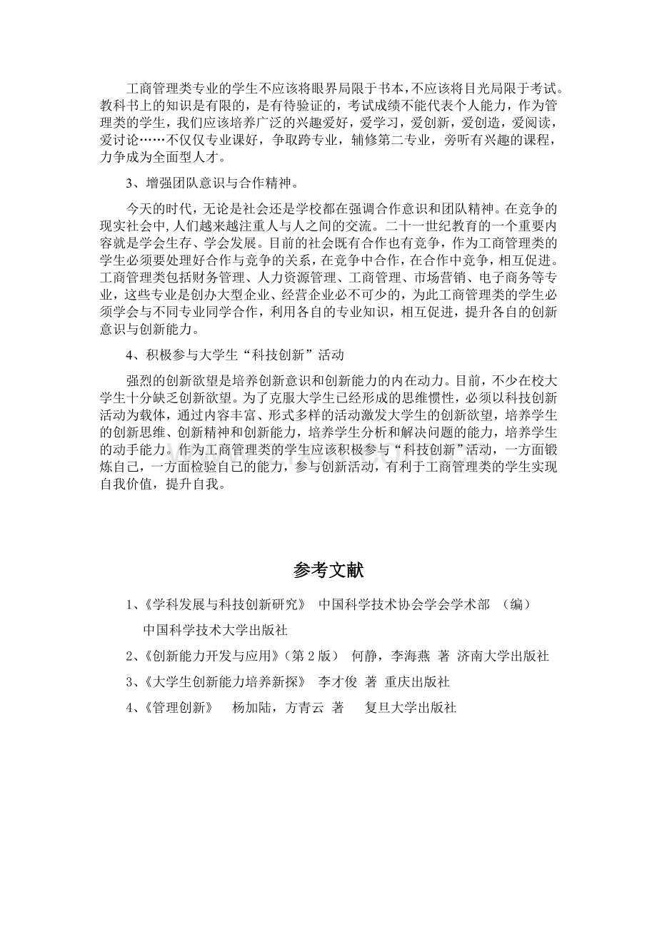 工商管理专业学生如何培养创新能力与创新意识.doc_第3页