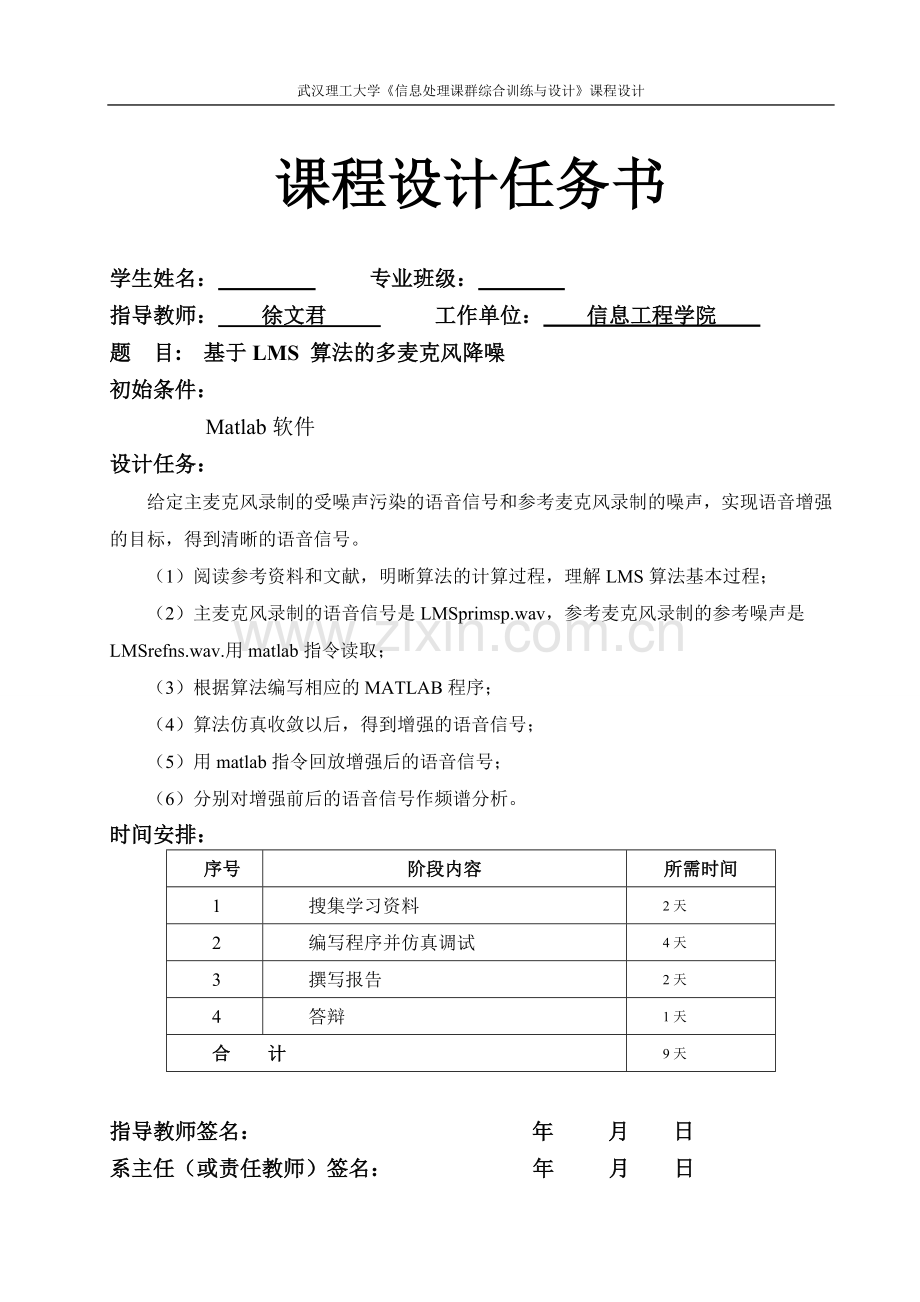 本科毕业论文---基于lms---算法的多麦克风降噪课程设计任务书.doc_第1页