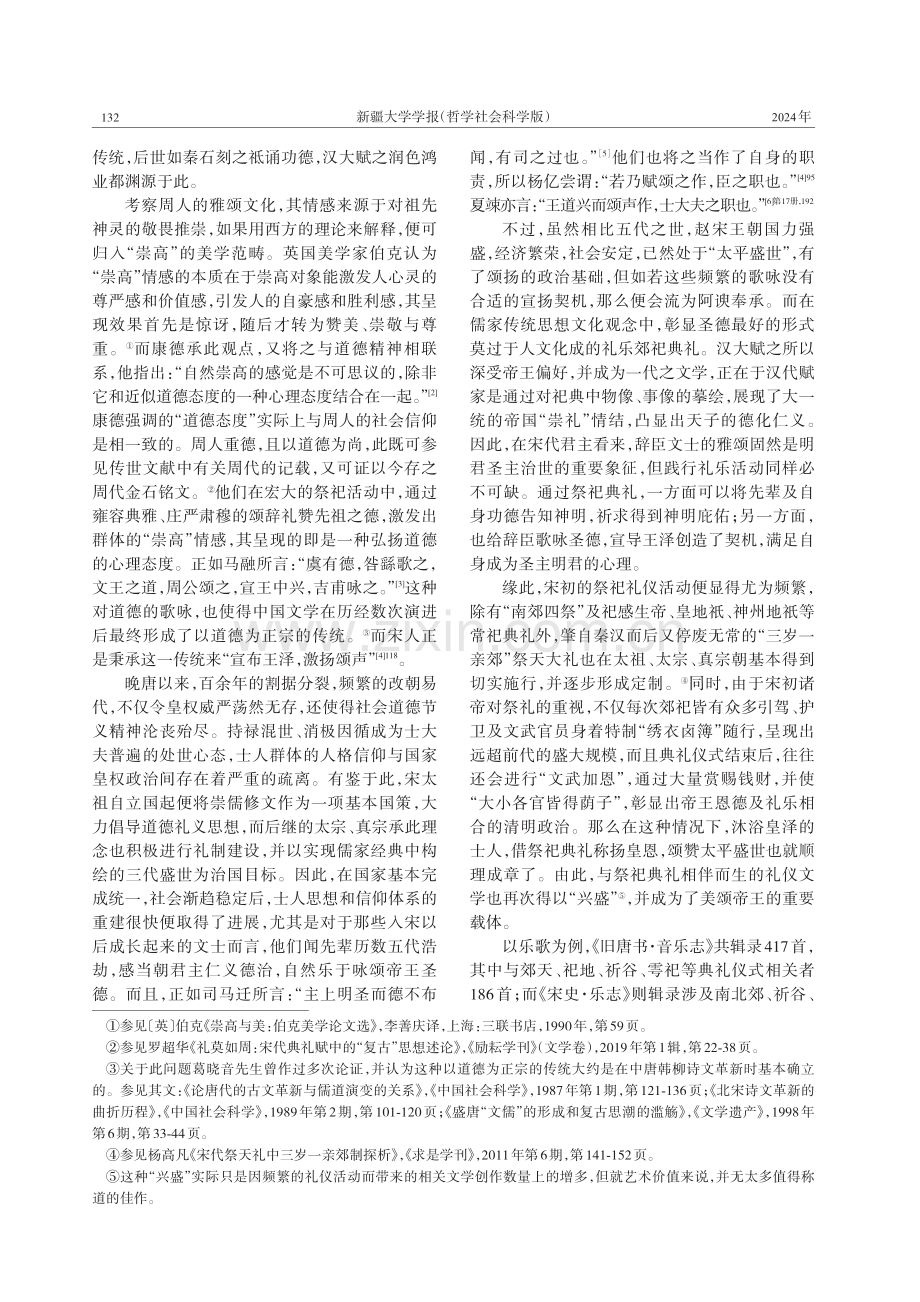 “雅颂之音”与“讽谕之鸣”：论礼乐复兴视域下的宋初文学.pdf_第2页