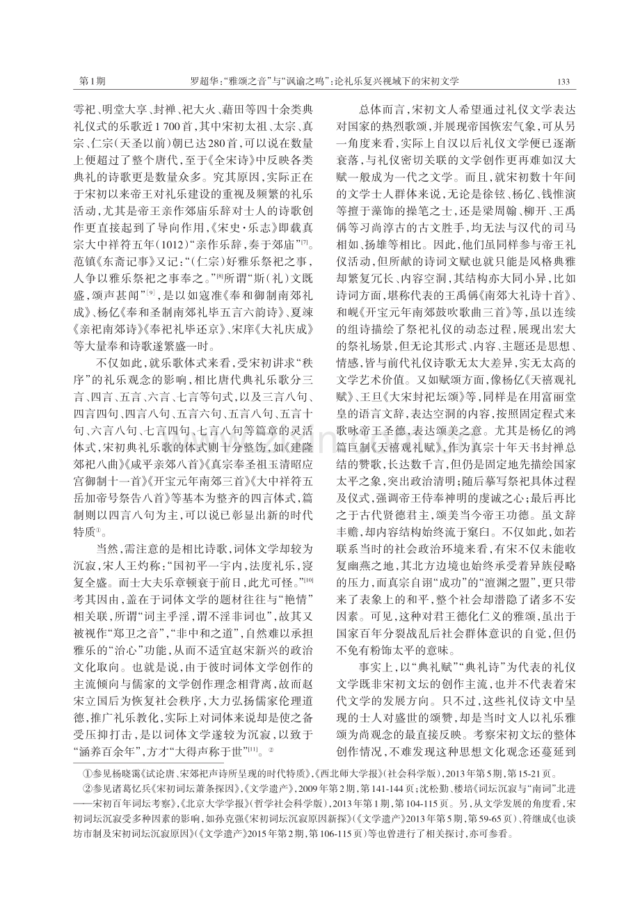 “雅颂之音”与“讽谕之鸣”：论礼乐复兴视域下的宋初文学.pdf_第3页