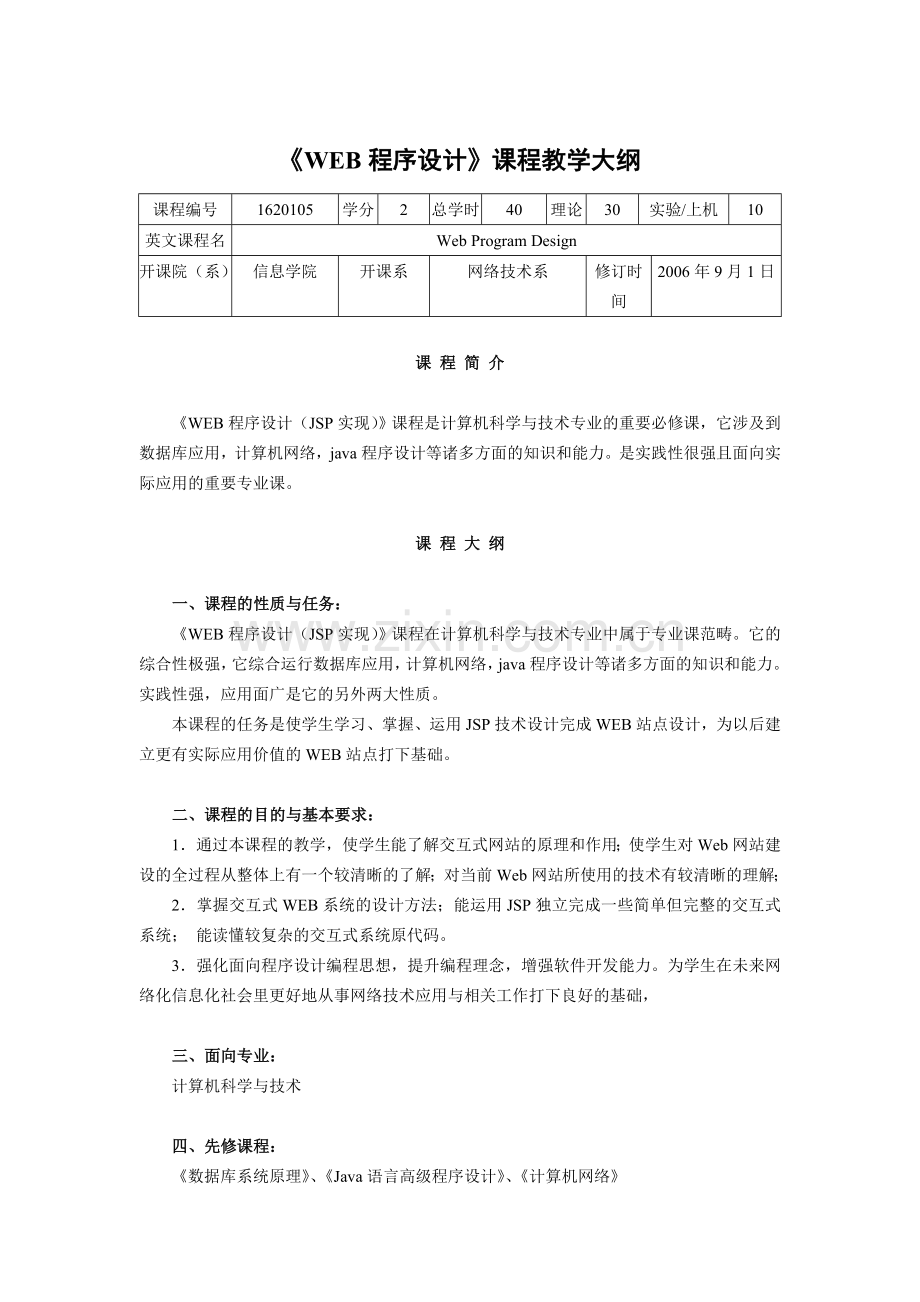 WEB程序设计课程教学大纲概要.doc_第1页