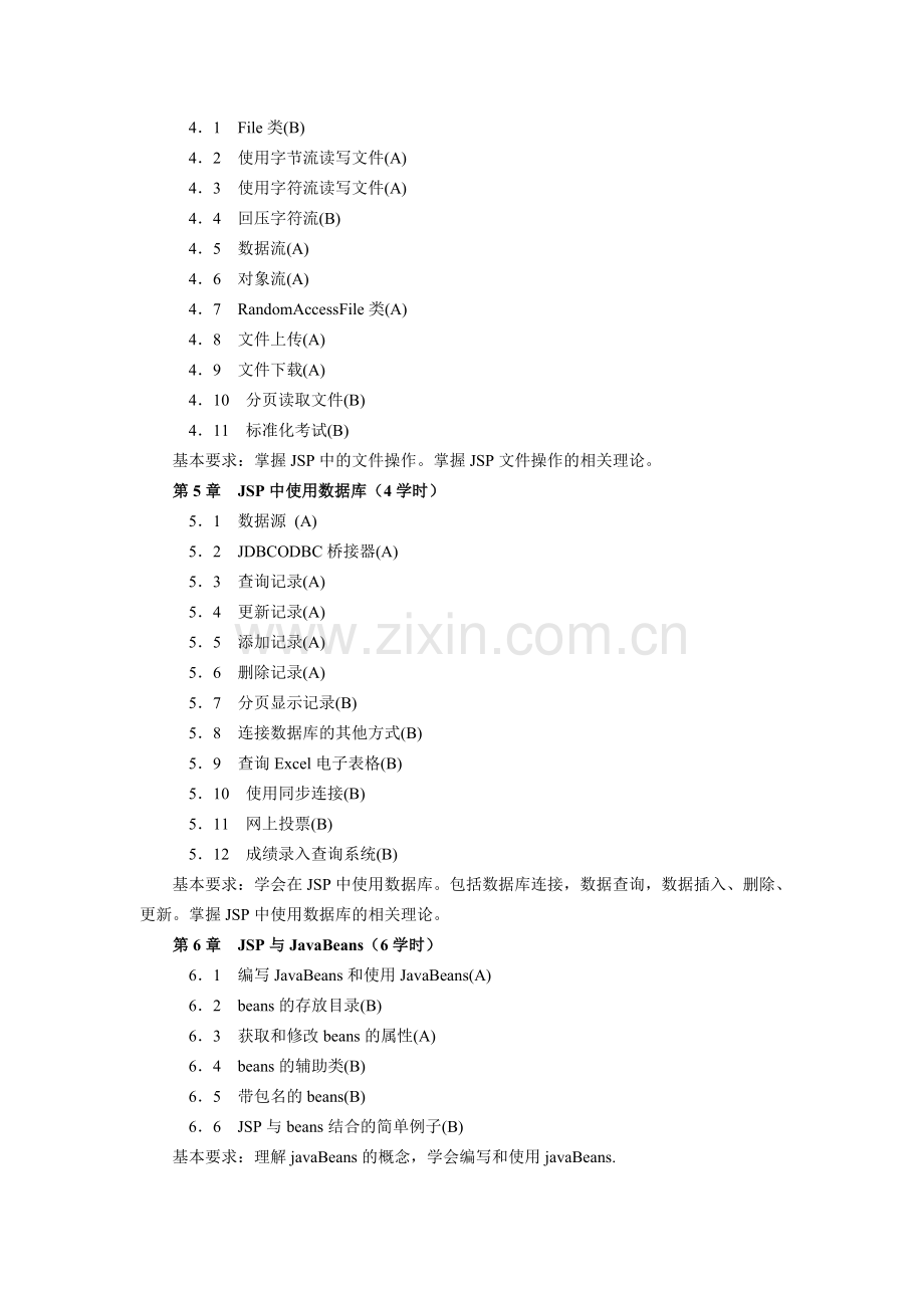 WEB程序设计课程教学大纲概要.doc_第3页