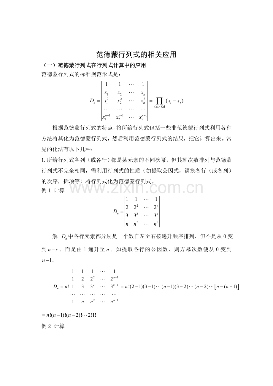 数学-外文翻译-外文文献-英文翻译-范德蒙行列式的相关应用.doc_第1页