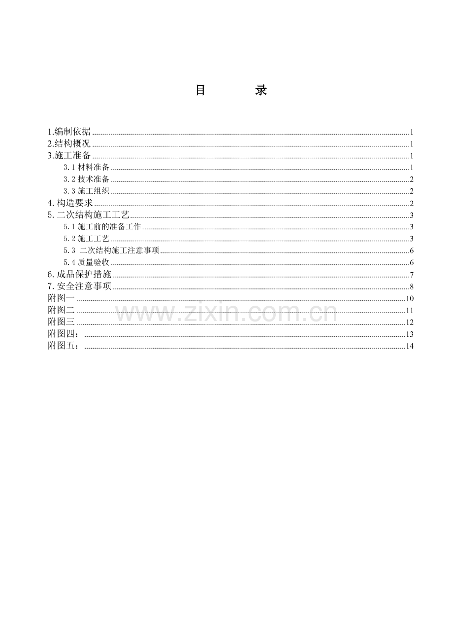 二次结构施工方案加气块.doc_第1页