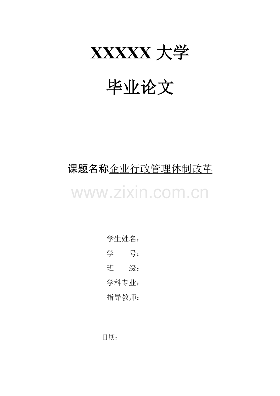 企业行政管理体制改革管理类-毕设论文.doc_第1页