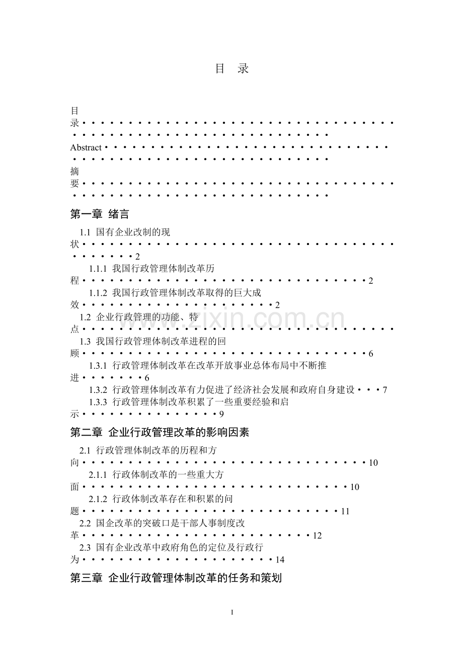 企业行政管理体制改革管理类-毕设论文.doc_第2页