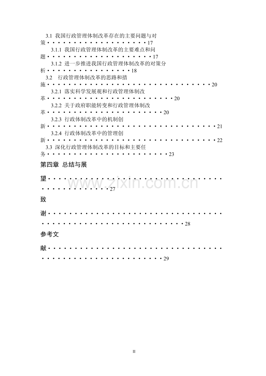 企业行政管理体制改革管理类-毕设论文.doc_第3页