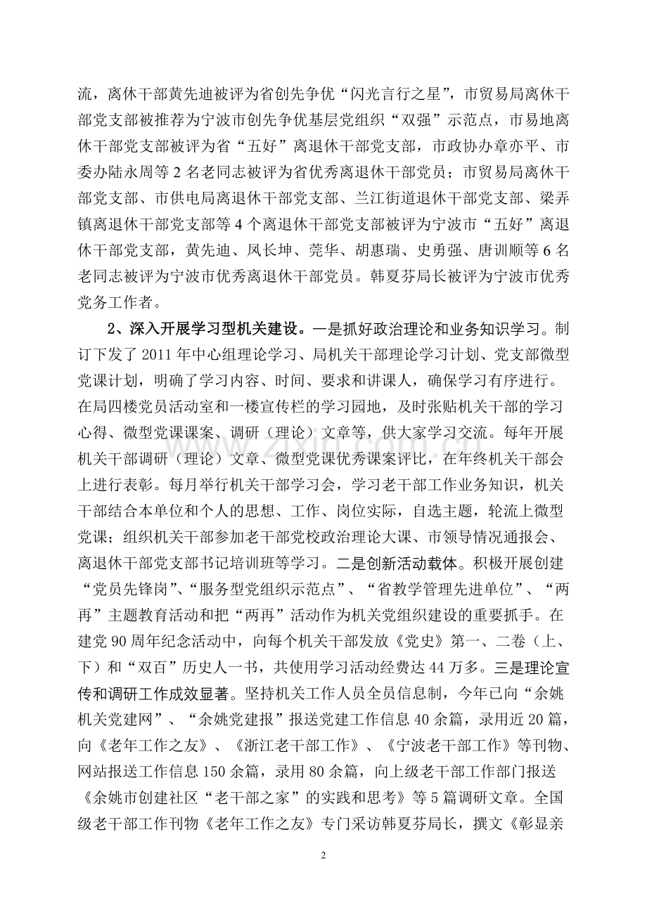 市委老干部局机关党建工作总结.doc_第2页