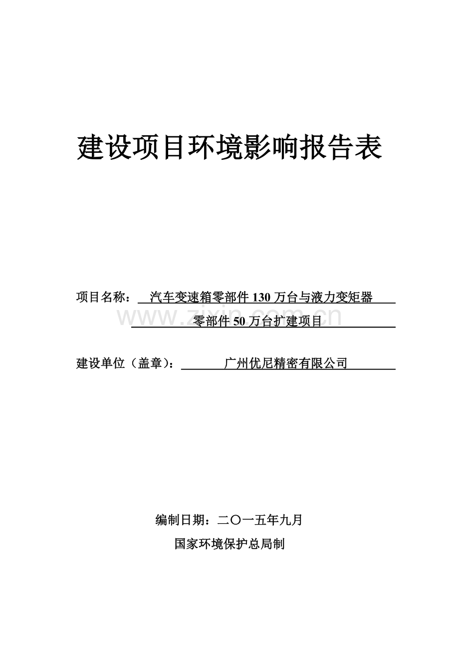 汽车变速箱零部件130万台与液力变矩器零部件50万台扩建项目环境影响报告表.doc_第1页