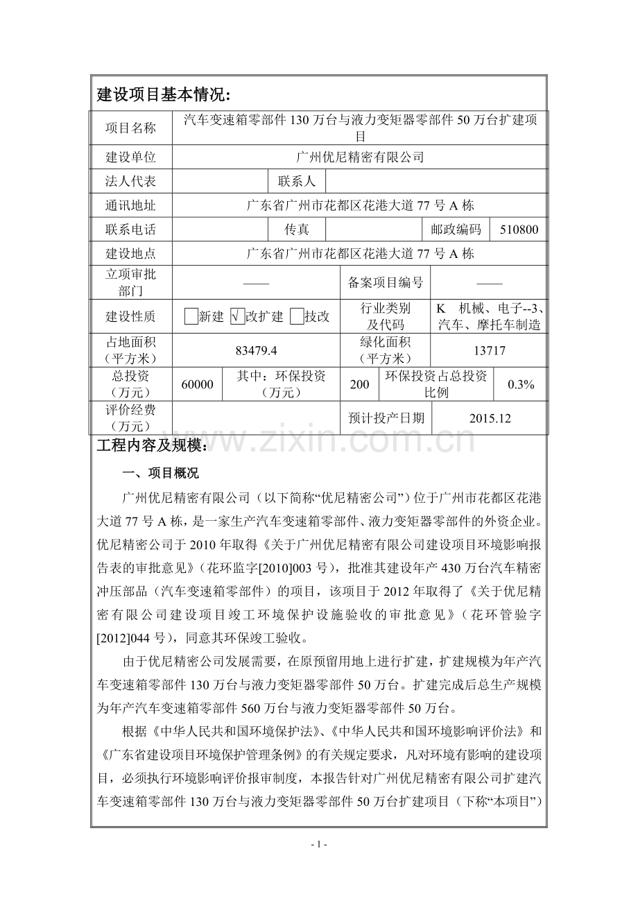 汽车变速箱零部件130万台与液力变矩器零部件50万台扩建项目环境影响报告表.doc_第3页