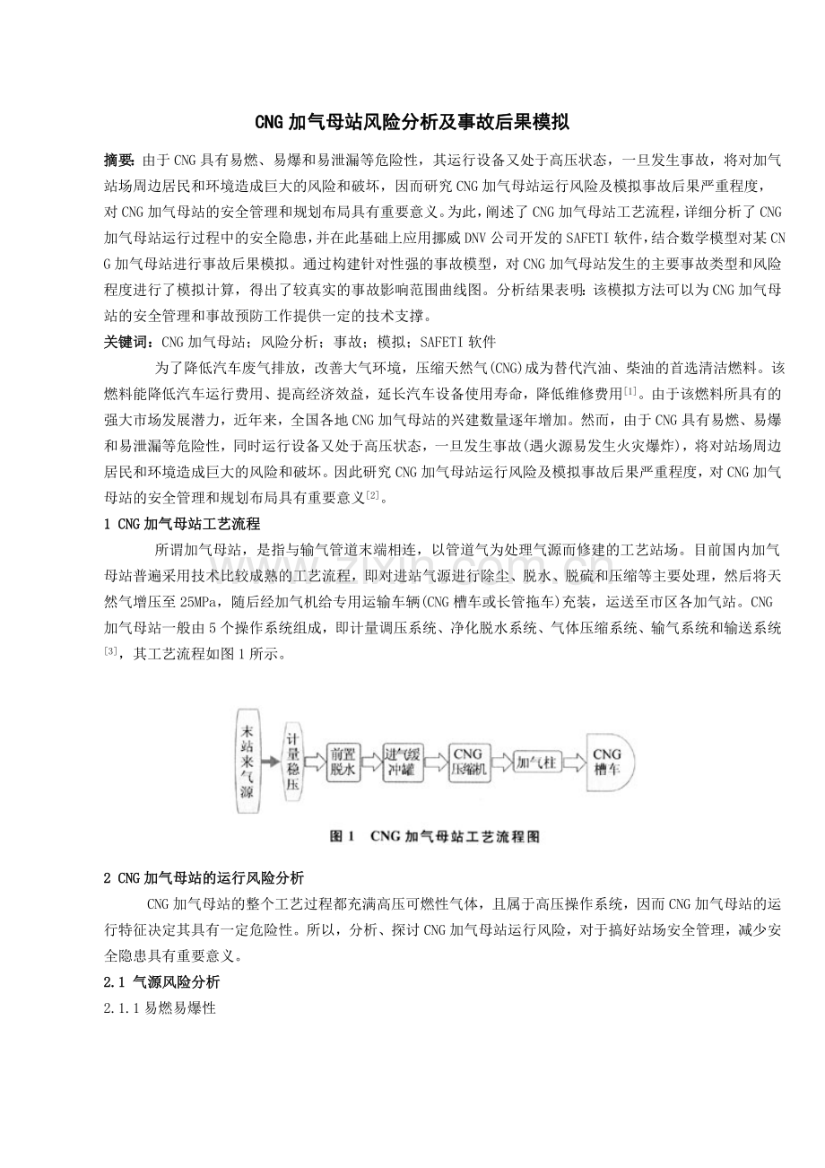 CNG加气母站风险分析及事故后果模拟.doc_第1页