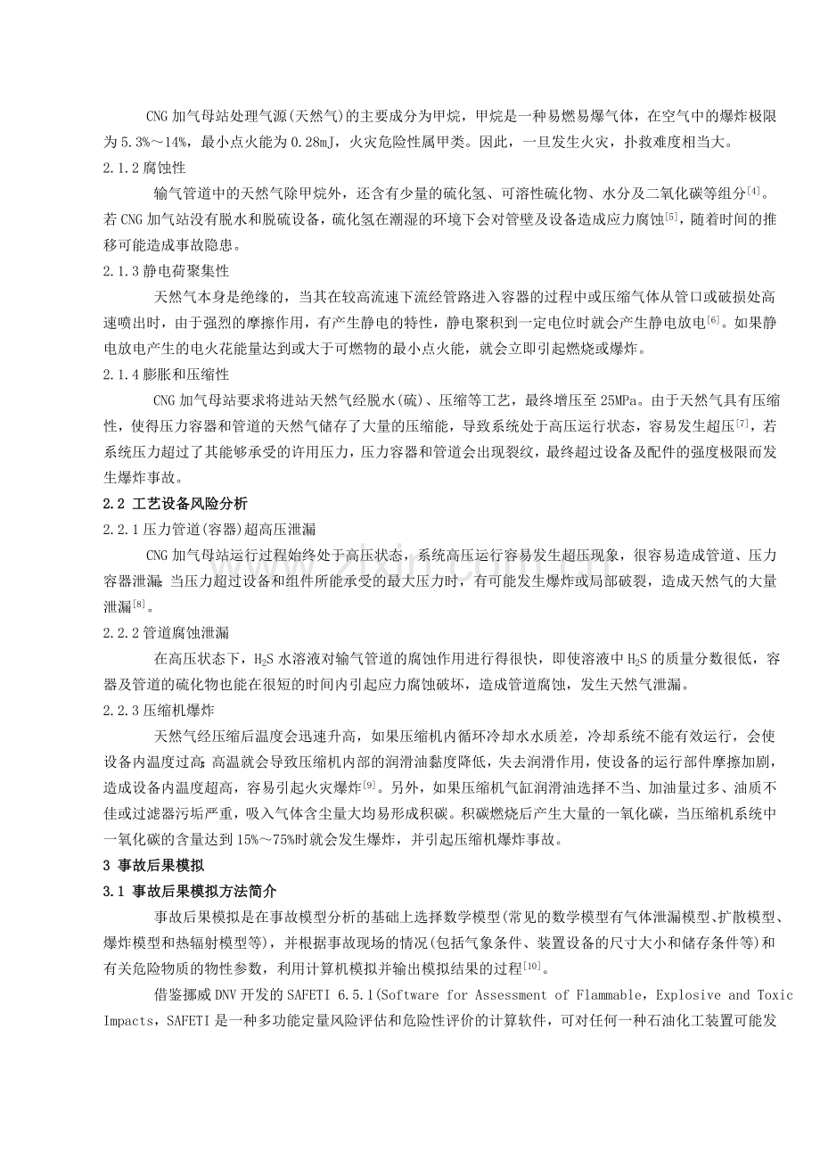 CNG加气母站风险分析及事故后果模拟.doc_第2页