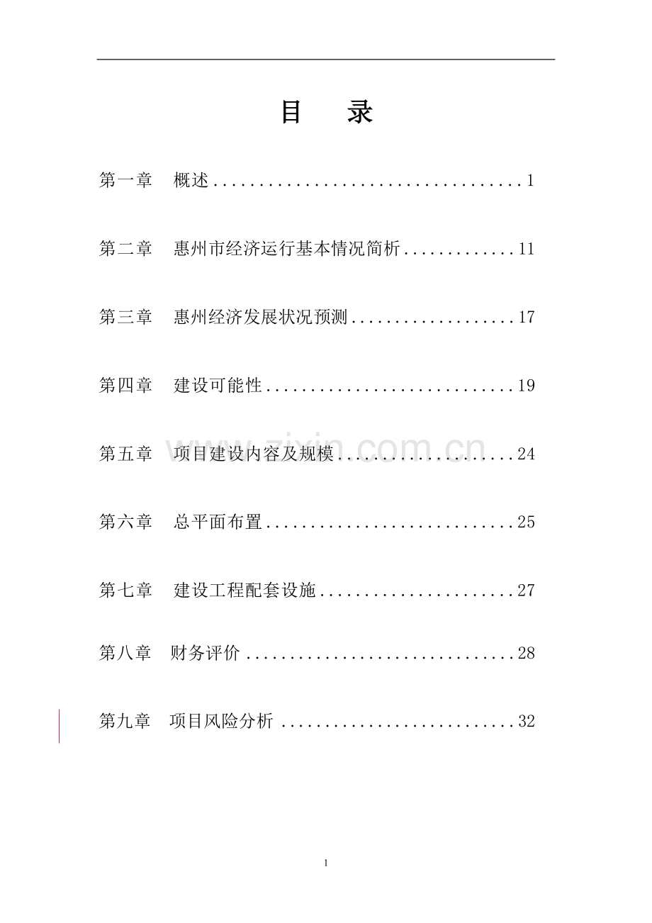 惠州惠东西枝江水上乐园可行性研究报告.doc_第1页